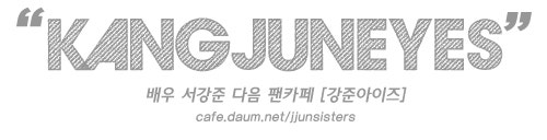 20140505 ~ ing / 배우 서강준 서포터즈 팬카페 [강준아이즈] 팬 블로그
