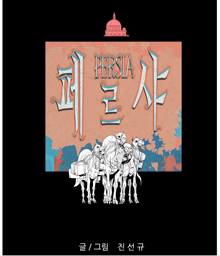  대제국 페르시아를 건설한 키루스의 이야기/네이버 웹툰<페르샤>