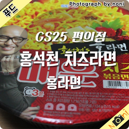 홍석천 치즈라면 홍라면 치즈 GS25