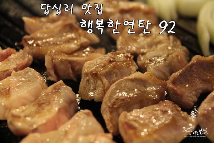  [답십리 맛집] 답십리 고기집 행복한 연탄 92