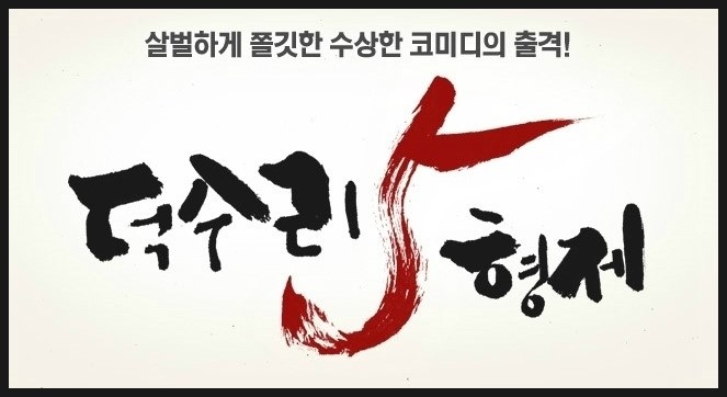  [초대] 이광수,윤상현,황찬성 <덕수리 5형제> 쇼케이스 이벤트!