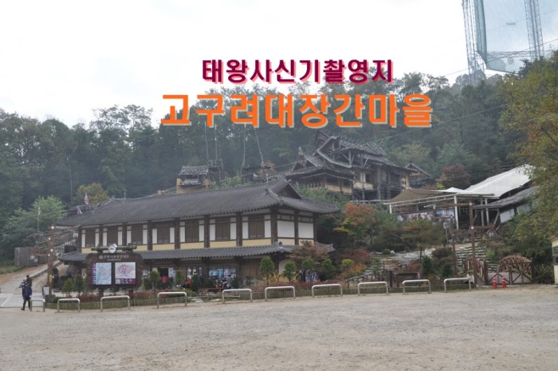 가을에 가볼만한곳 욘사마 나오는 태왕사신기 촬영지 고구려대장간마을에서 고구려를 느낍....