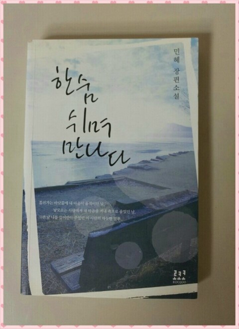 민혜 - 한숨 쉬며 만나다 !!!! 드디어 너를 만났구나 !!! 민혜 - 한숨 쉬며 만나다 !!!! 드디어 너를 만났구나 !!!
