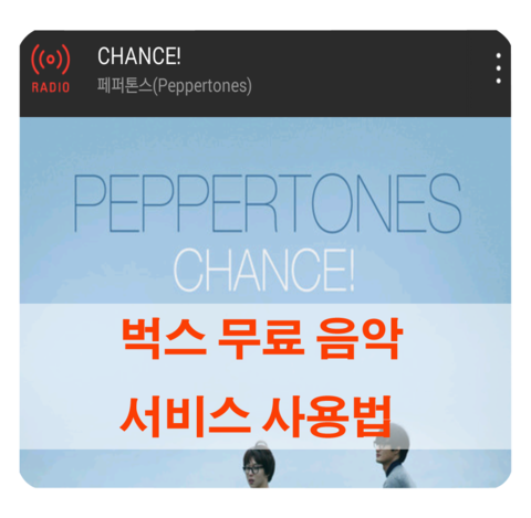  [무료 음악] 벅스 뮤직 무료 음악 서비스 사용 후기 / 취향에 맞는 음악을 다운로드 없이 계속!