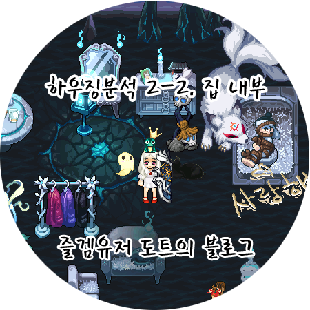 [바람의나라] 하우징분석 2-2. 집문서 내부 모습
