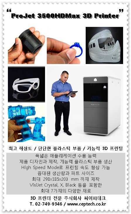 3D 프린터 전문 주식회사 씨이피테크 - ProJet 3500 HDMax  전문가용 3D 프린터 by 3D Systems 