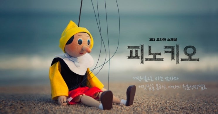수목드라마 추천_ 이종석, 박신혜 피노키오 VS 신하균, <b>장나라</b>... 