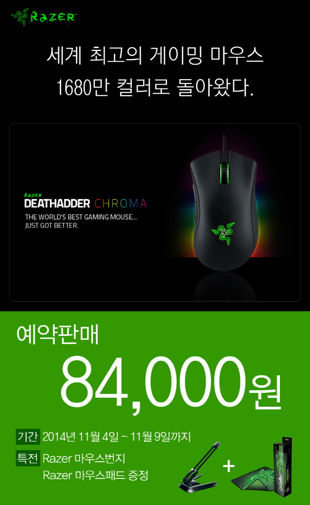 웨이코스, Razer 데스에더 크로마 출시 예약판매 실시 웨이코스, Razer 데스에더 크로마 출시 예약판매 실시