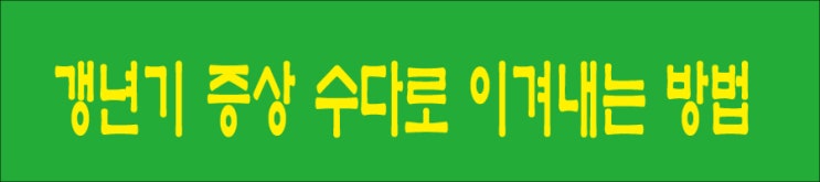  갱년기 증상 수다로 이겨내는 방법