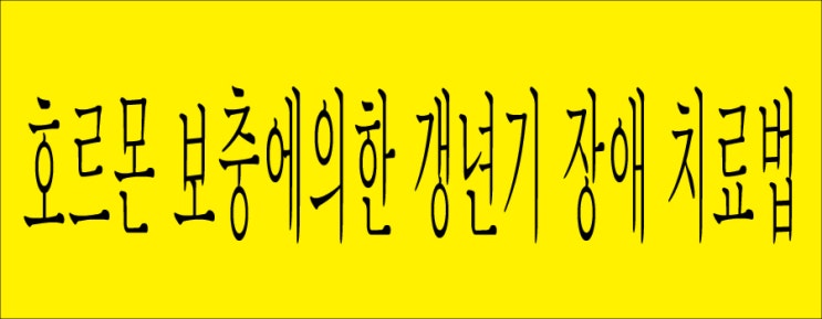  호르몬 보충에의한 갱년기 장애 치료법