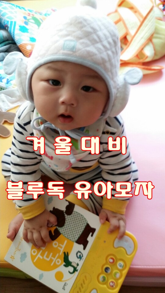  (천호 정관수술/ 천호 포경수술) 생후 5개월 발달 [도유니] 겨울모자 착용