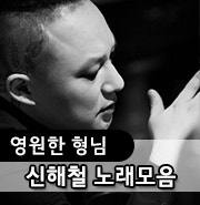 신해철 노래모음