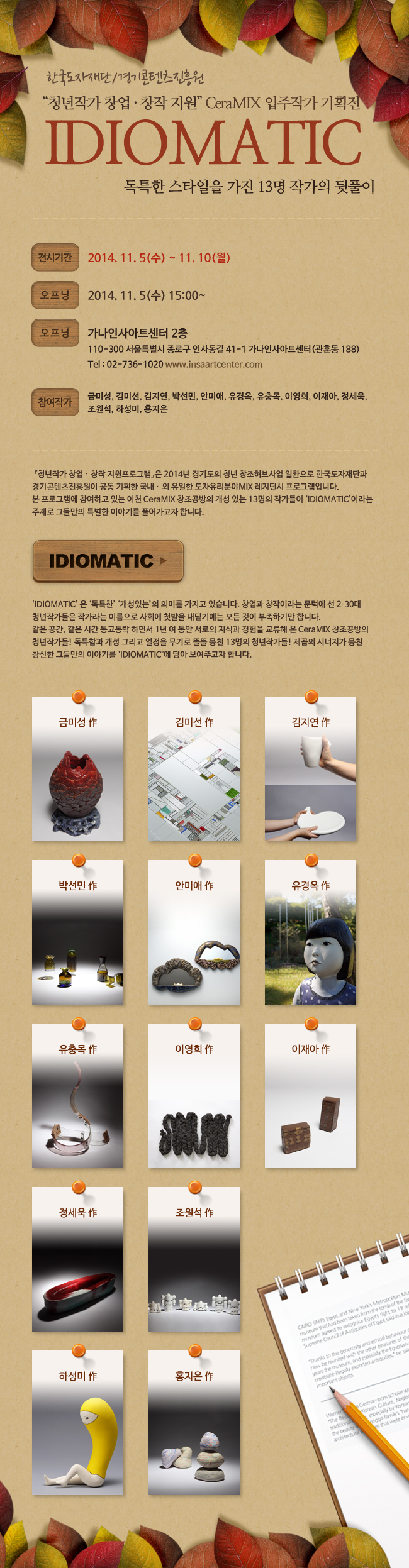  (한국도자재단/세라포터) 인사동 갤러리/아트센터/IDIOMATIC 독특한 스타일을 가진 13명 작가의 뒷풀이 