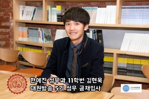 대원방송 성우 공채 합격! 성우과 김현욱(11학번)