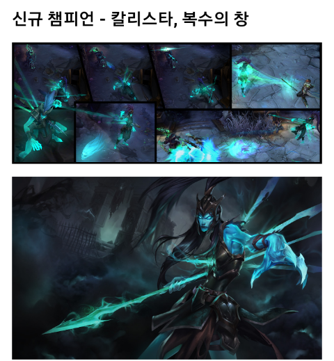 리그오브레전드 신규챔피언 칼리스타 추가 리그오브레전드 신규챔피언 칼리스타 추가
