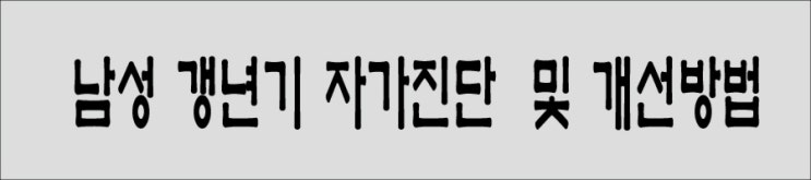  [남성갱년기 칼럼]남성갱년기 자가진단 