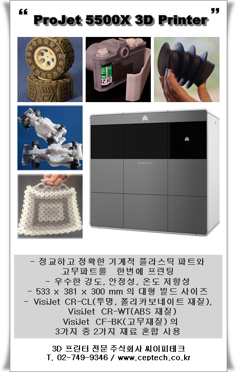 3D 프린터 전문 주식회사 씨이피테크 - ProJet 5500X 혼합재료 3D 프린터 