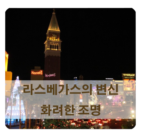  라스베가스 여행/ 화려한 조명, 라스베가스의 놀라운 변신!