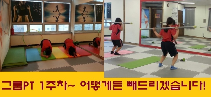  {대전용운동헬스 성남동 가양동 대동 자양동 헬스장}그룹피티 1주차 어찌됐건 빼드립니다!!
