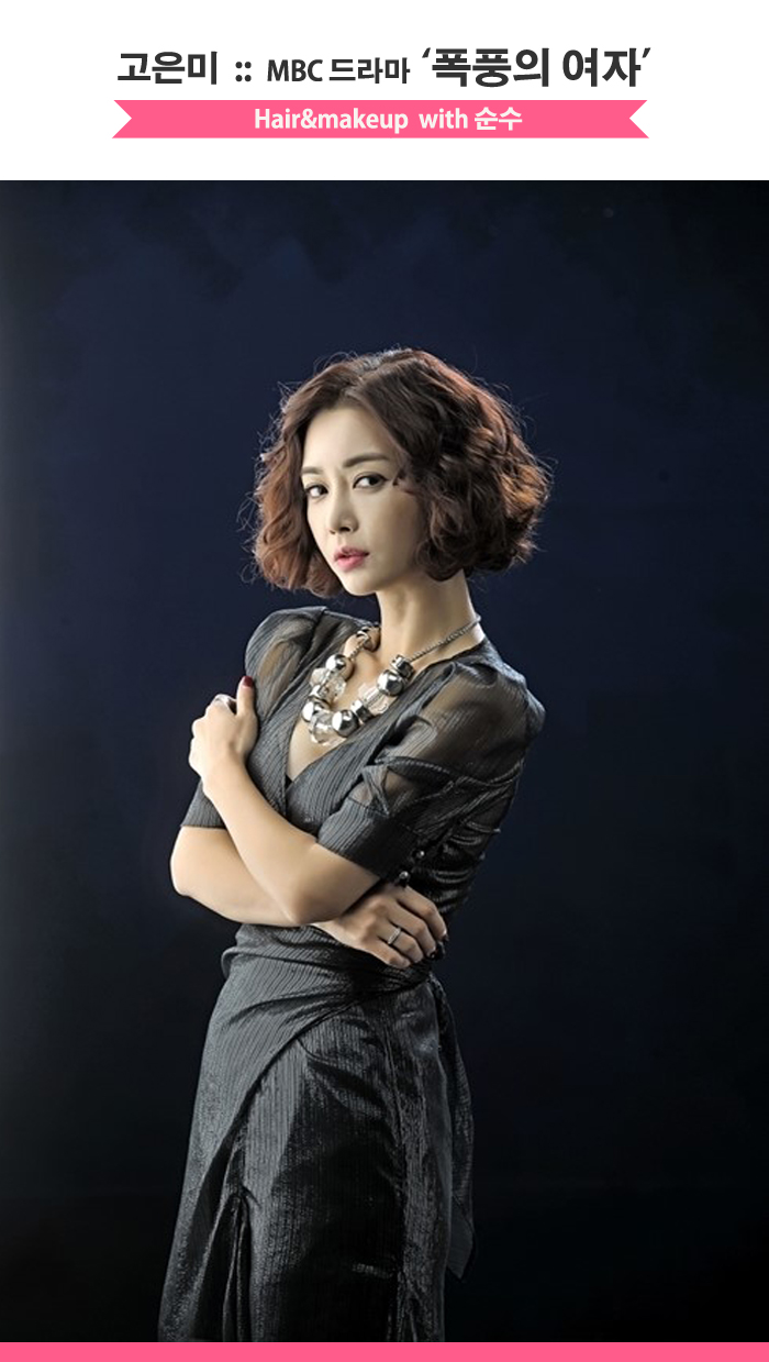 폭풍의 여자 고은미 헤어메이크업, 순수가 함께 하였습니다 폭풍의 여자 고은미 헤어메이크업, 순수가 함께 하였습니다