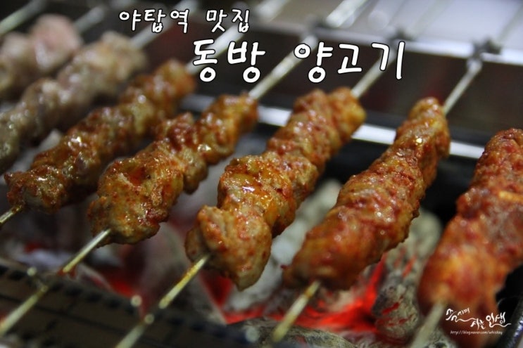  [야탑역 맛집] 야탑 양꼬치가 맛있는 동방 양고기