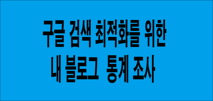  네이버 블로그 방문자늘리기 최고의 팁!