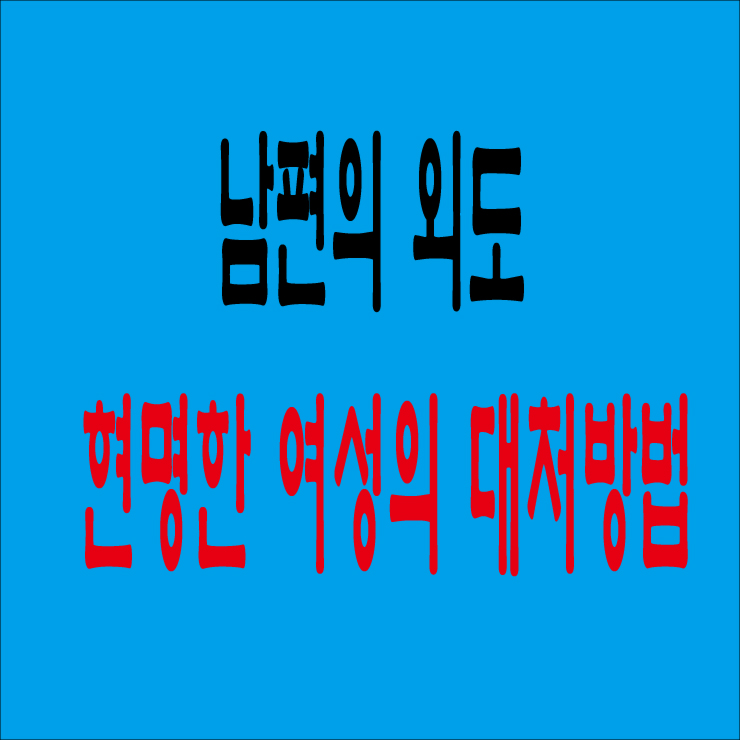  남편의 외도[현명한 여성의 대처방법]
