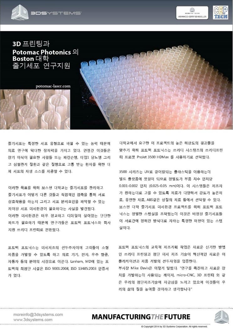  보스턴 대학 줄기세포 연구에 사용된 3d 프린터 -프로젯 3500 시리즈