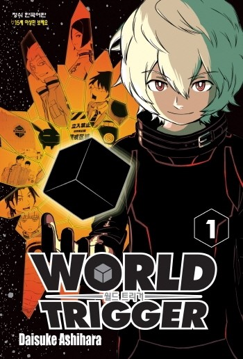 WORLD TRIGGER 월드 트리거 1권 -깔끔한 그림체