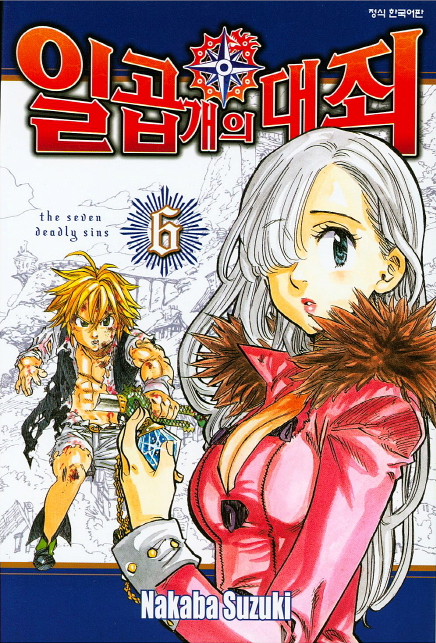  일곱 개의 대죄 the seven deadly sins 6권 -그냥저냥