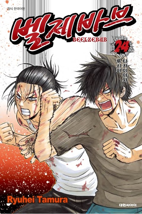  벨제바브 BEELZEBUB 24권 -이러면 안 되는데...