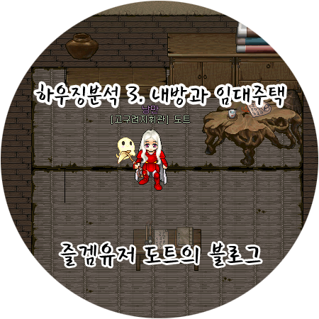 [바람의나라] 하우징분석 3. 내방등록권과 임대주택