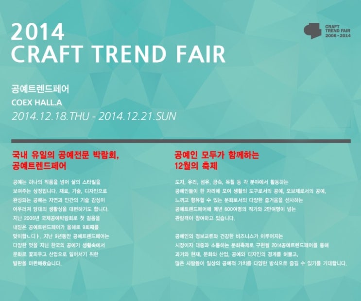  (한국도자재단/세라포터) 2014 국제공예트렌드페어 개최!