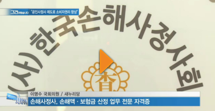 '소비자 권리향상' 위한 공인사정사 제도 '소비자 권리향상' 위한 공인사정사 제도