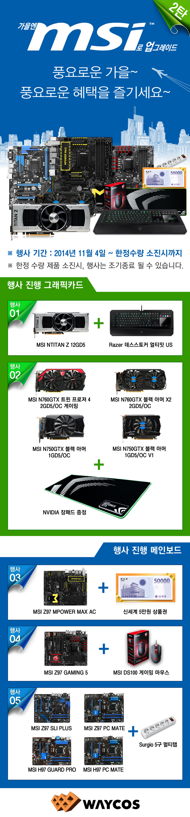 웨이코스, 가을에는 MSI로 업그레이드 2탄 프로모션 진행 웨이코스, 가을에는 MSI로 업그레이드 2탄 프로모션 진행