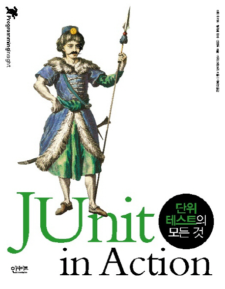  JUnit In Action - 단위 테스트의 모든 것