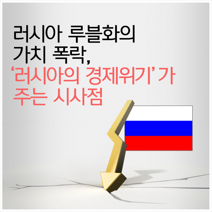 러시아 루블화의 가치 폭락, '러시아의 경제위기'가 주는 시사점 : 네이버 블로그 러시아 루블화의 가치 폭락, '러시아의 경제위기'가 주는 시사점 : 네이버 블로그