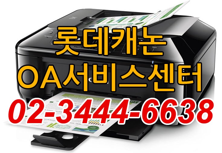 [롯데캐논OA서비스센타]강남구디지털복합기 강남구 논현동 복사기 사무기기 전문 우수업체