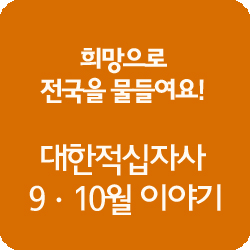 대한<b>적십자</b>사의 가을 나기! 9·10월 이야기