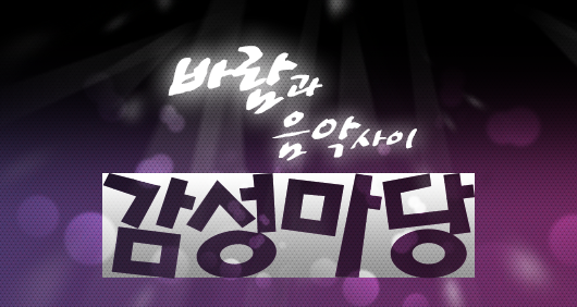 [바람의나라] 바람과 음악사이, 감성마당 이벤트에 대한 생각