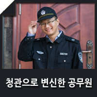 중국 도시관리 '청관'(城管)으로 변신한 절강성 금화시 신입공무원