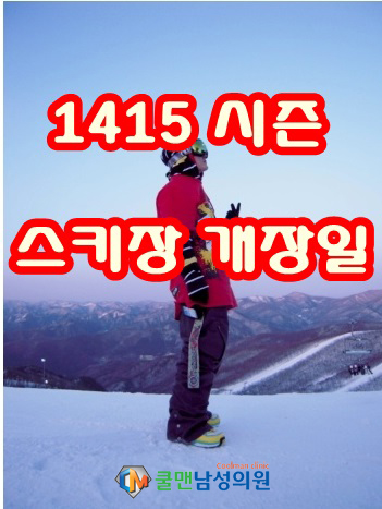  1415시즌 전국 스키장 개장일