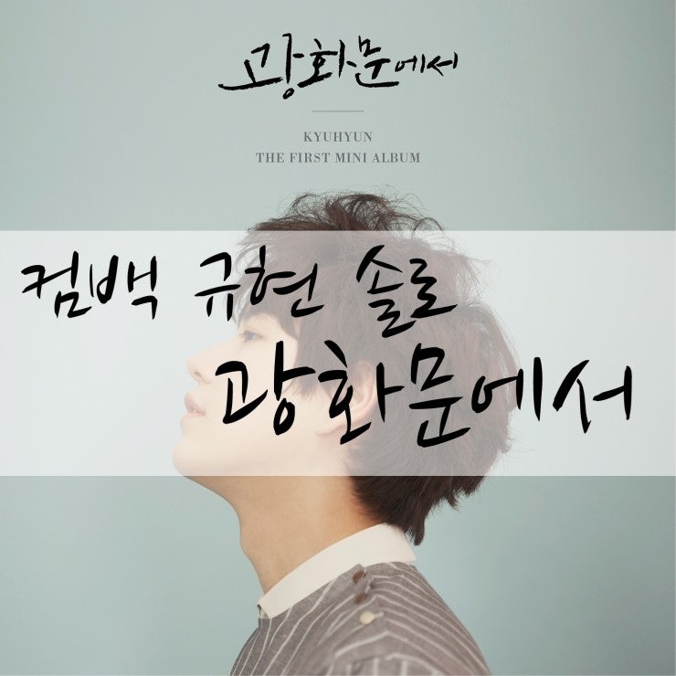 [신곡추천] 첫 솔로앨범 규현솔로 - 광화문에서 (At Gwanghwamun) [듣기/가사/다운]