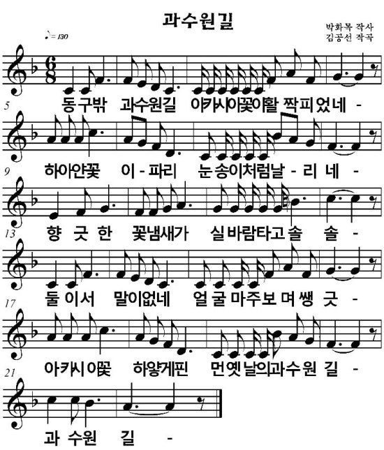 과수원길 동요 계이름/ 악보/ 가사/ 아카시아 꽃과 아까시꽃 /박화목 작사, 김공선 작곡