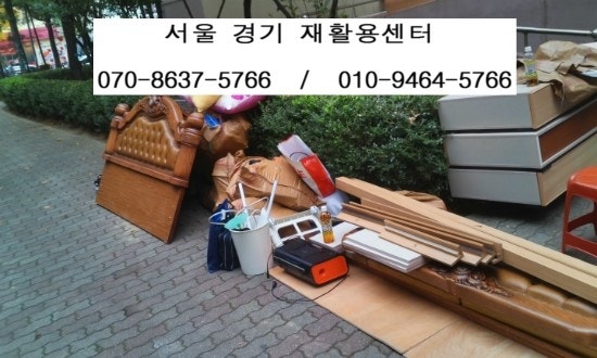 서대문구 재활용센터 창천동 가구수거 홍은동 사무실 상점집기철거 은평구 재활용센터 남가....