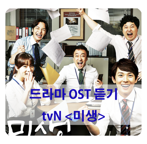  드라마 OST - tvN 8주년 특별 기획 드라마 <미생>