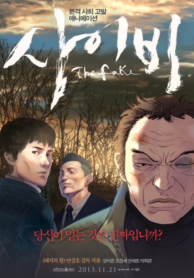 [영화] 사이비, The Fake, 2013