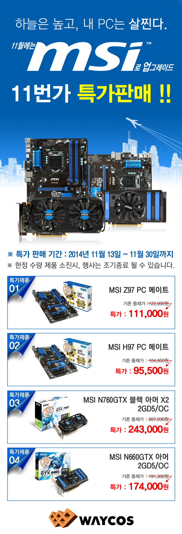 웨이코스, 11월에는 MSI로 업그레이드! MSI 11번가 특가판매 진행