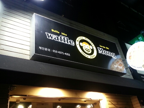  (청주시내맛집) 와플몽