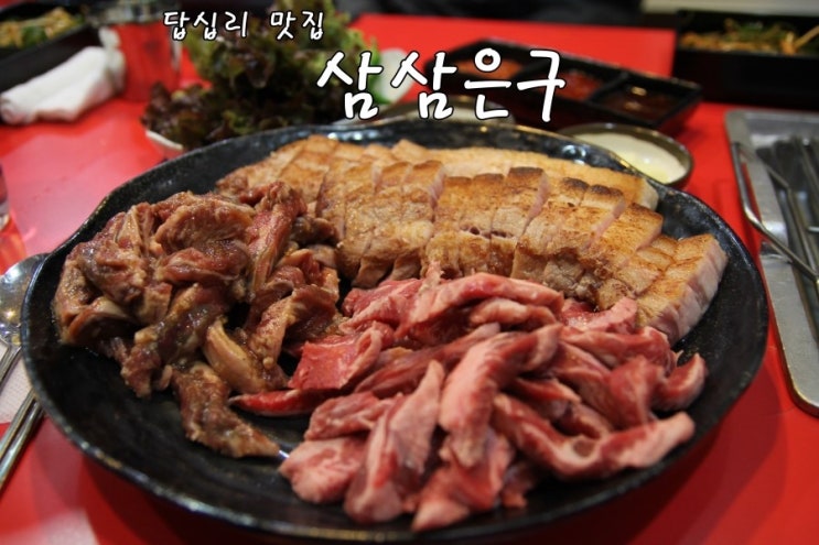  [답십리역 맛집] 답십리 고기집 삼삼은구